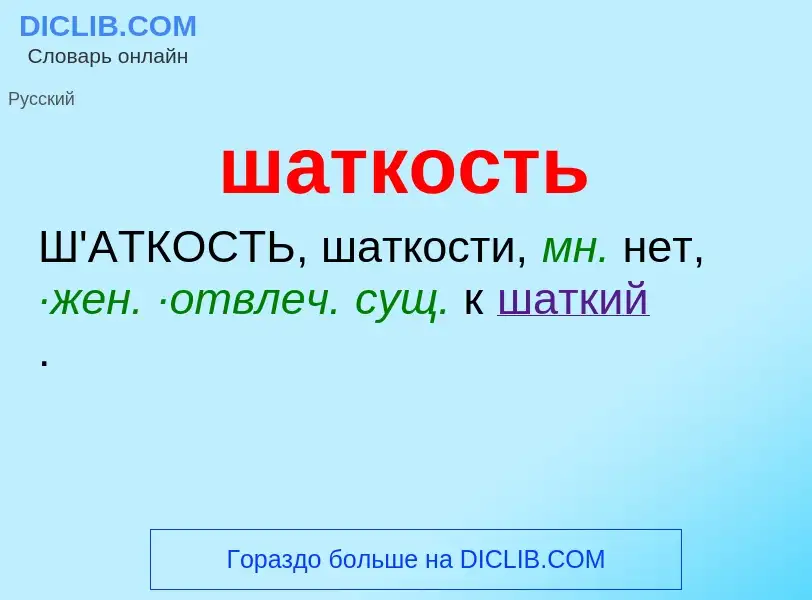 O que é шаткость - definição, significado, conceito