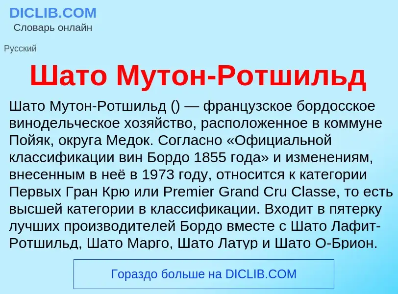 O que é Шато Мутон-Ротшильд - definição, significado, conceito