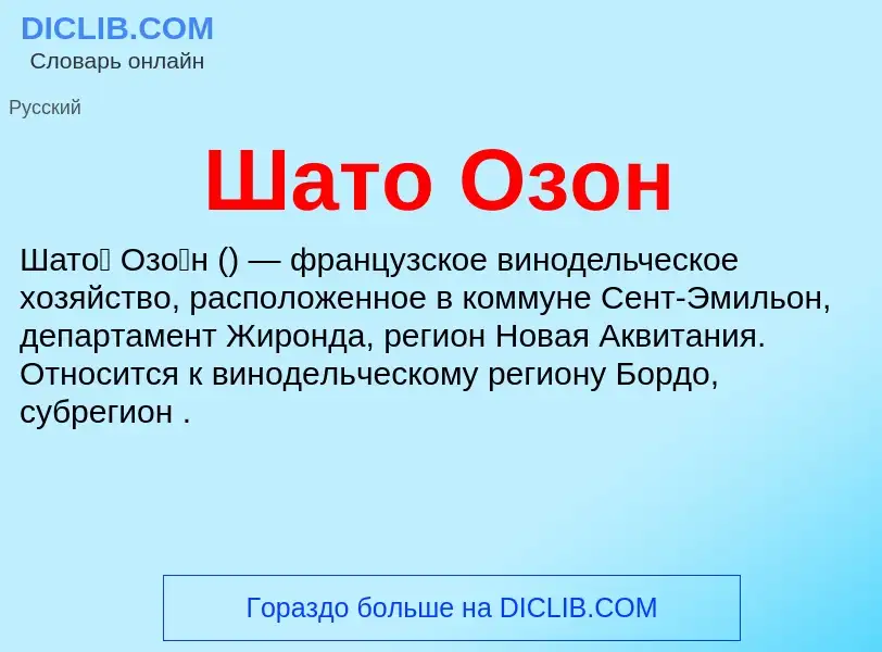 O que é Шато Озон - definição, significado, conceito