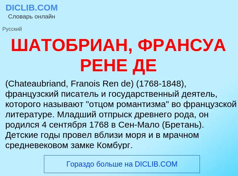 Что такое ШАТОБРИАН, ФРАНСУА РЕНЕ ДЕ - определение