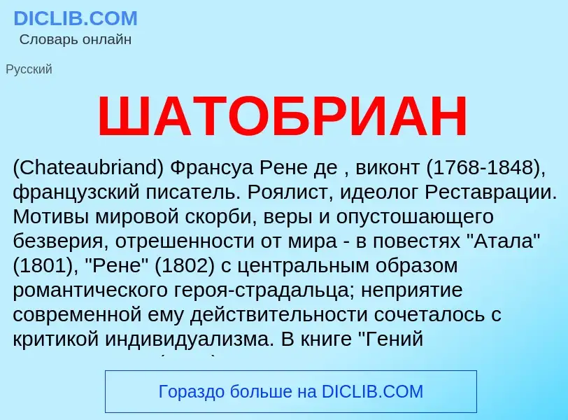 Что такое ШАТОБРИАН - определение