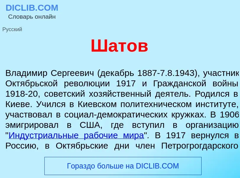 Wat is Ш<font color="red">а</font>тов - definition