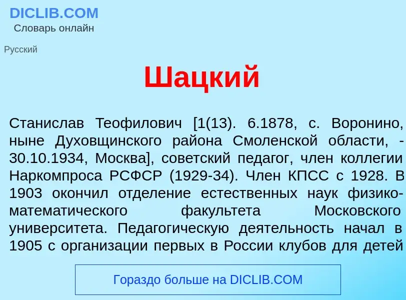 What is Ш<font color="red">а</font>цкий - meaning and definition