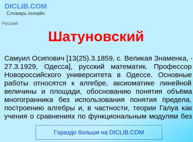 Qu'est-ce que Шатун<font color="red">о</font>вский - définition