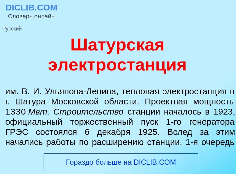 Что такое Шат<font color="red">у</font>рская электрост<font color="red">а</font>нция - определение