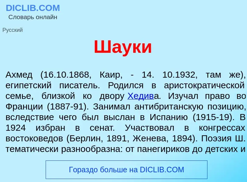 Что такое Ш<font color="red">а</font>уки - определение