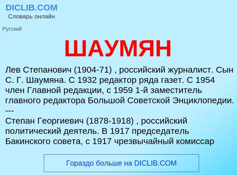 What is ШАУМЯН - definition