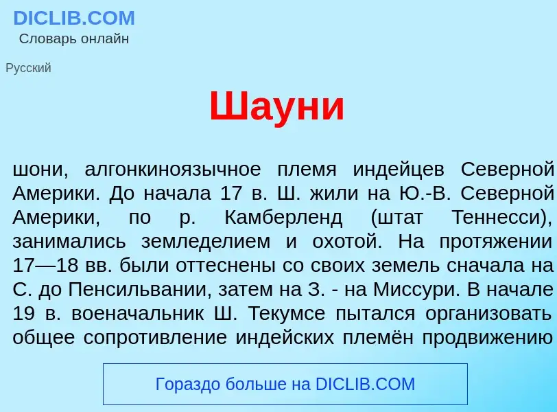 What is Шаун<font color="red">и</font> - meaning and definition