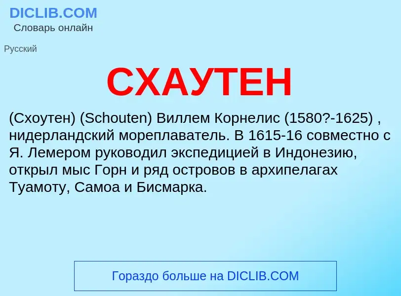 Was ist СХАУТЕН - Definition