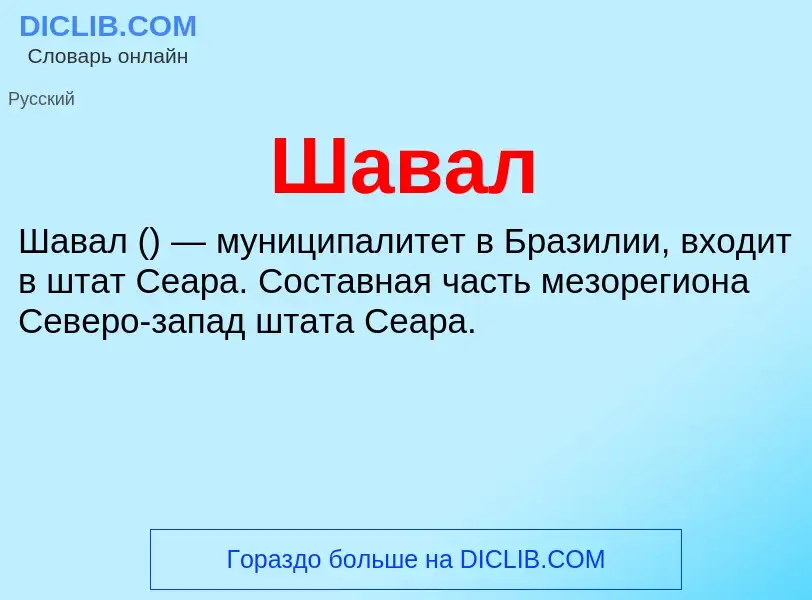 Wat is Шавал - definition