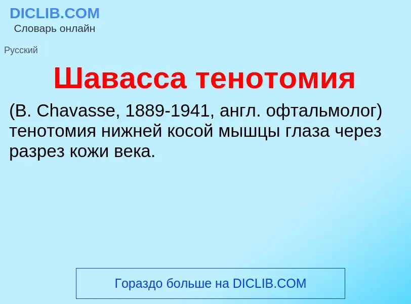 Wat is Шавасса тенотомия  - definition