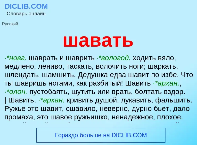 Что такое шавать - определение