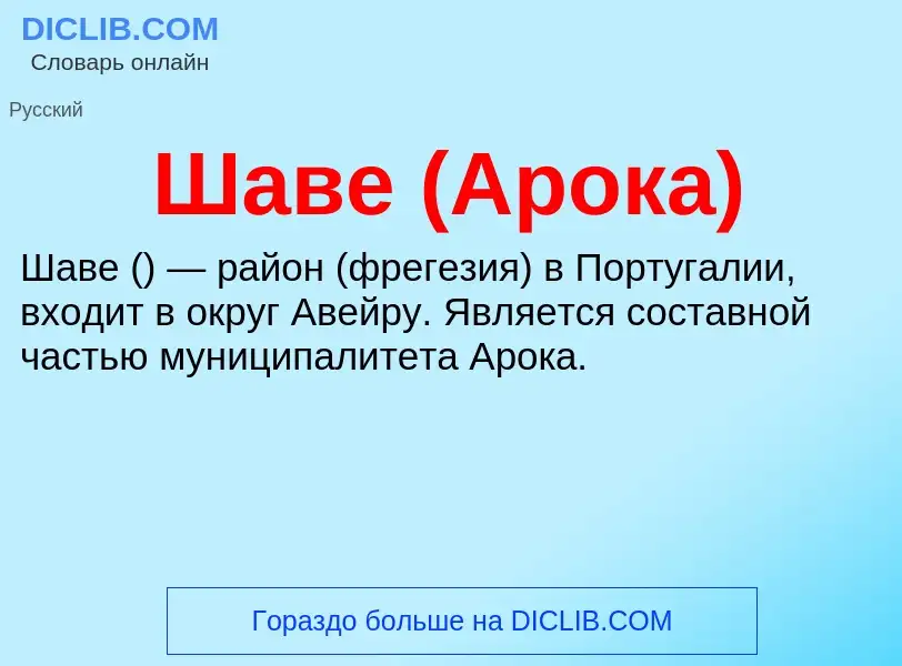 Wat is Шаве (Арока) - definition