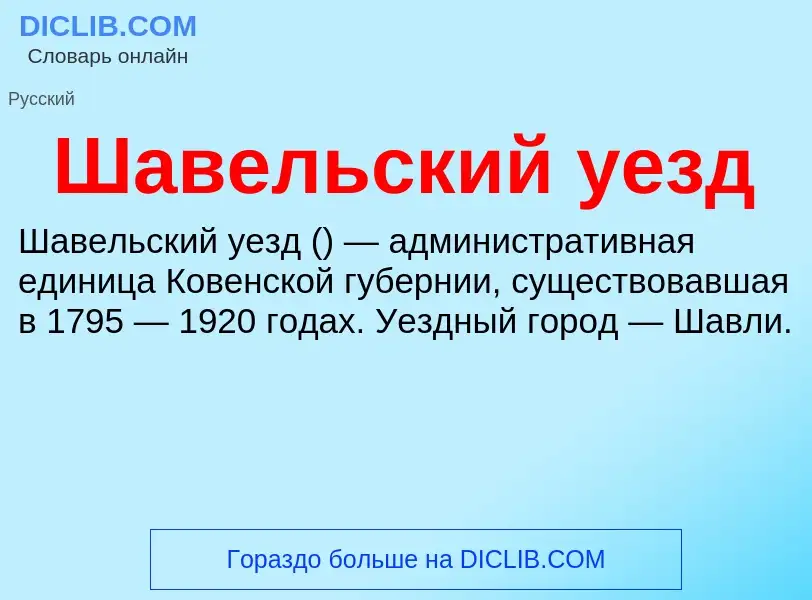 Wat is Шавельский уезд - definition