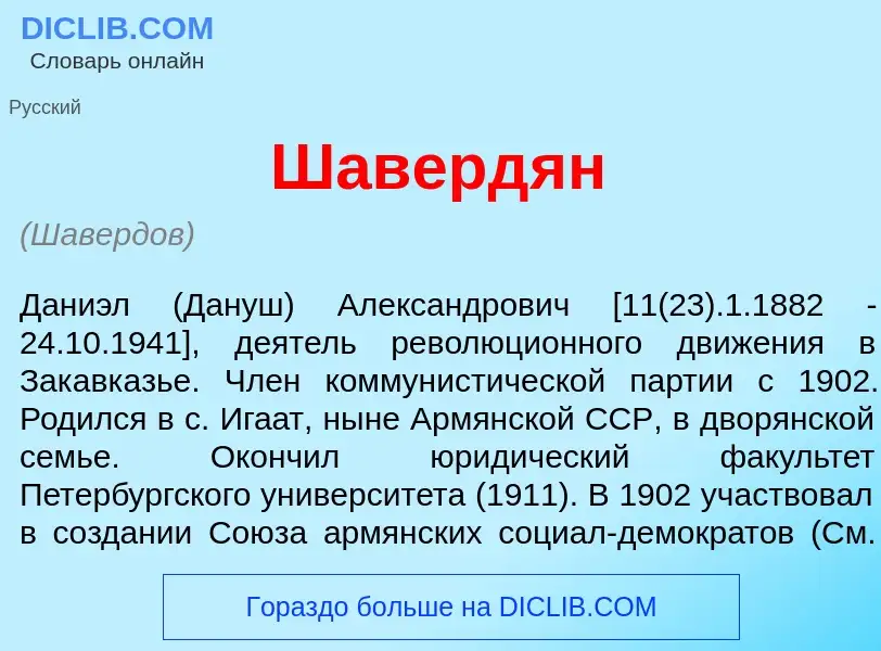 Wat is Шаверд<font color="red">я</font>н - definition