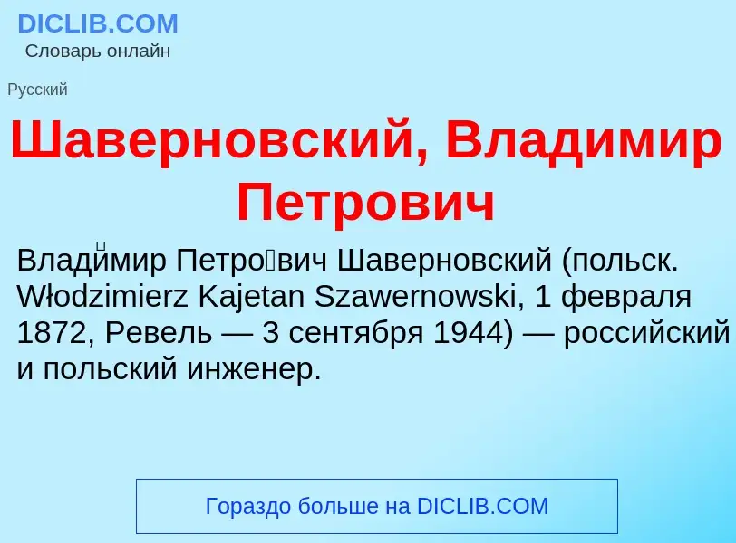 Wat is Шаверновский, Владимир Петрович - definition