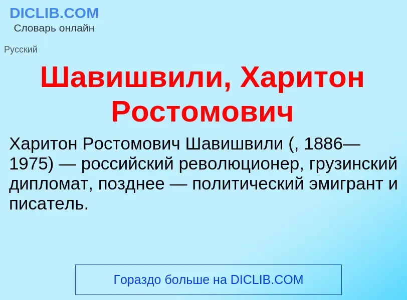 Wat is Шавишвили, Харитон Ростомович - definition