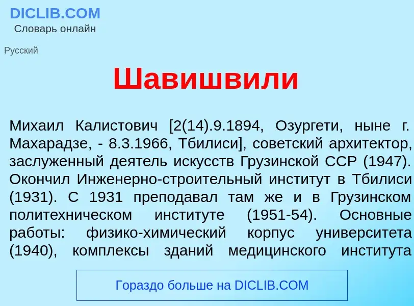 Wat is Шавишв<font color="red">и</font>ли - definition