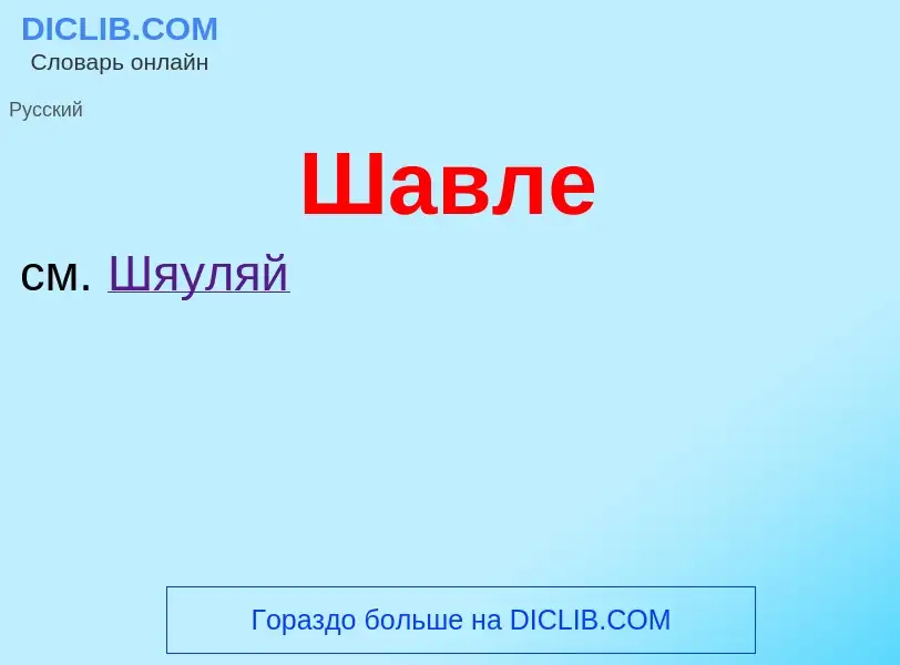 Wat is Шавле - definition