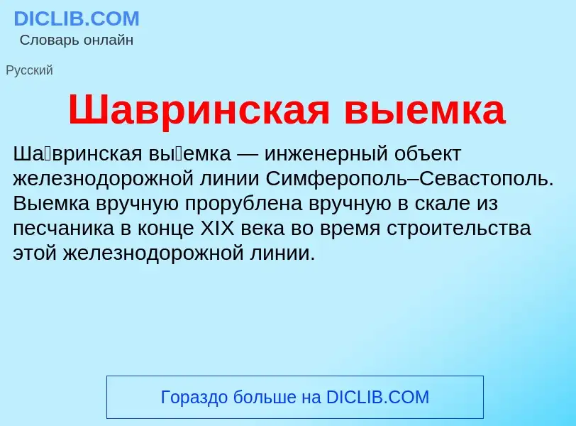 Wat is Шавринская выемка - definition