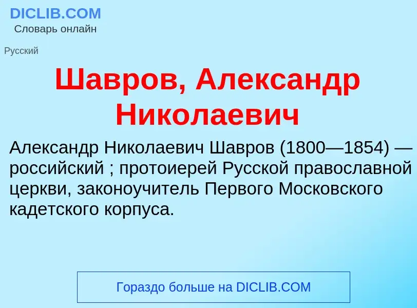 Wat is Шавров, Александр Николаевич - definition