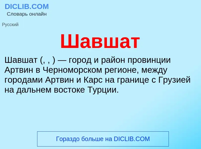 Wat is Шавшат - definition