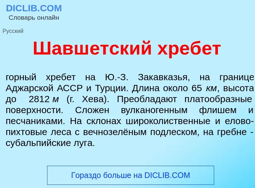 Wat is Шавш<font color="red">е</font>тский хреб<font color="red">е</font>т - definition