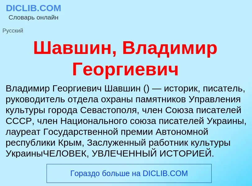 Wat is Шавшин, Владимир Георгиевич - definition