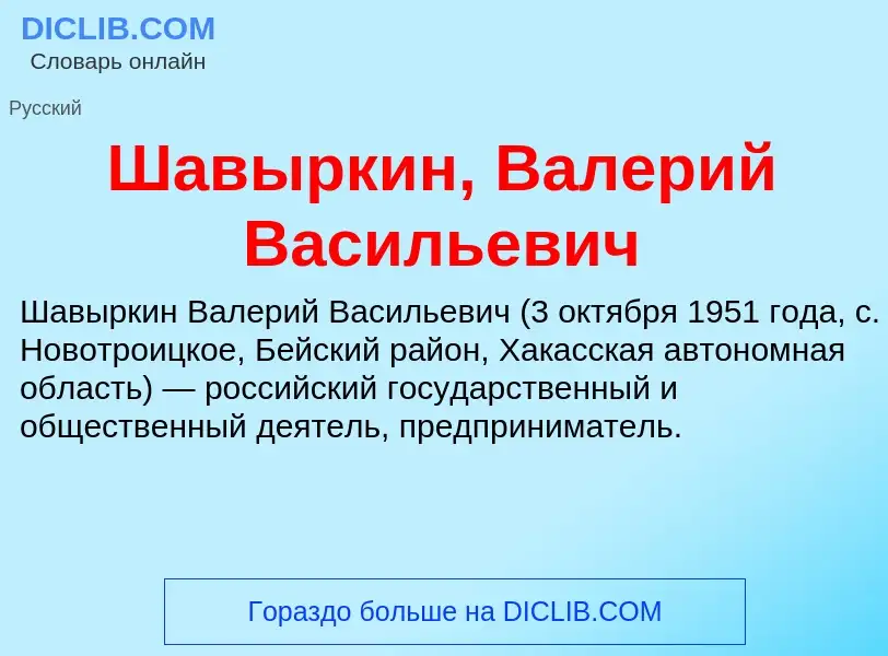 Wat is Шавыркин, Валерий Васильевич - definition