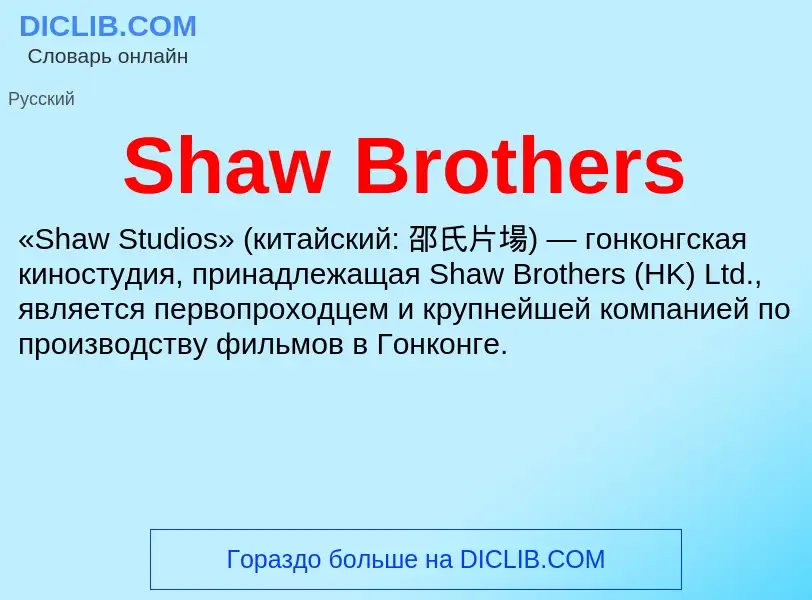 ¿Qué es Shaw Brothers? - significado y definición