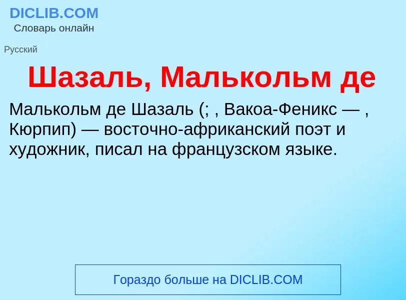 Wat is Шазаль, Малькольм де - definition