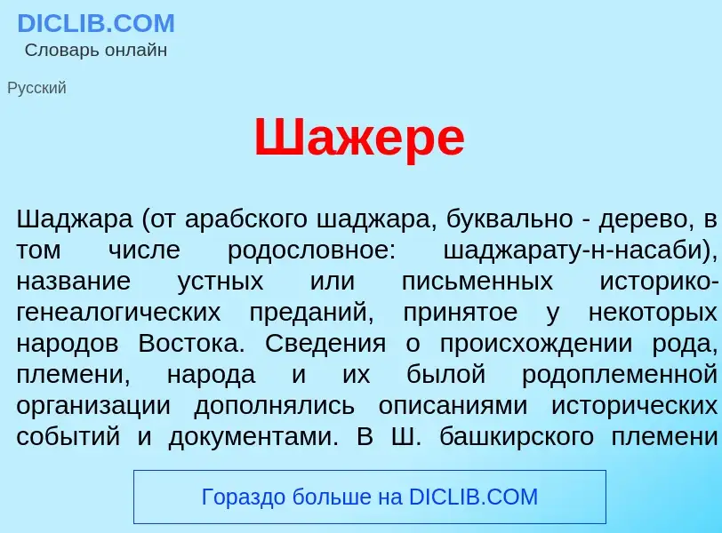 What is Шажер<font color="red">е</font> - meaning and definition