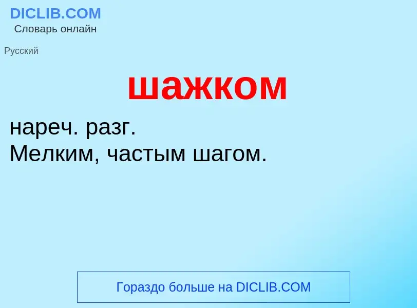 Che cos'è шажком - definizione