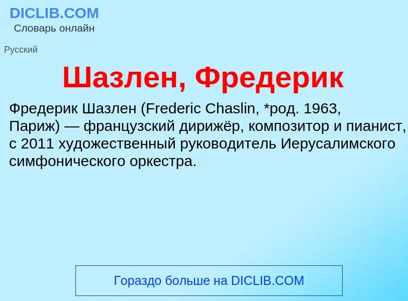 Wat is Шазлен, Фредерик - definition