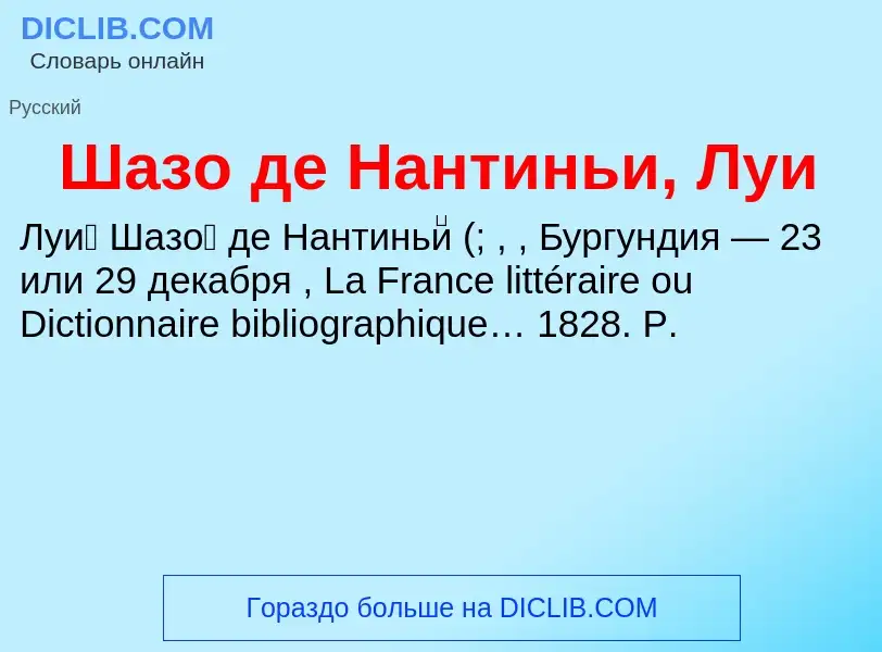 Wat is Шазо де Нантиньи, Луи - definition