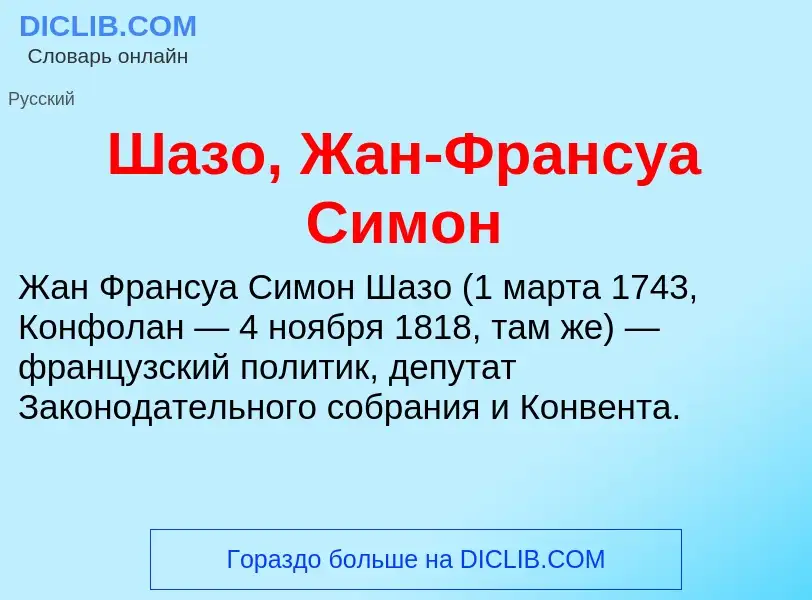 Wat is Шазо, Жан-Франсуа Симон - definition