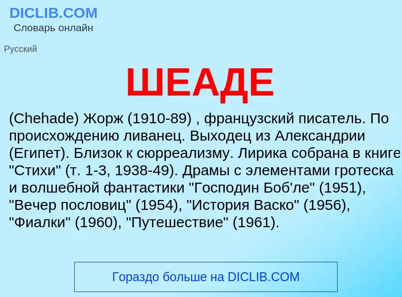 Что такое ШЕАДЕ - определение