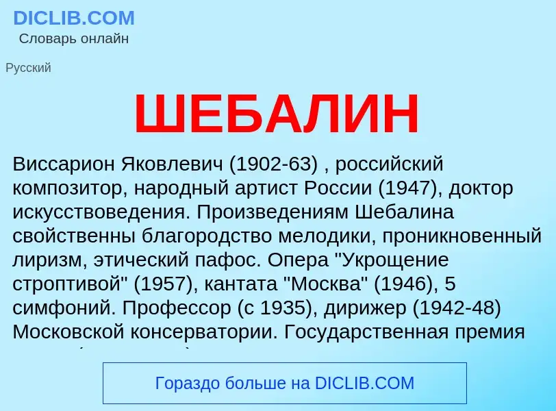 ¿Qué es ШЕБАЛИН? - significado y definición