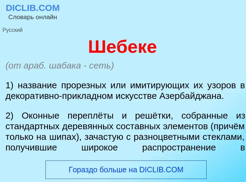 Che cos'è Шебек<font color="red">е</font> - definizione