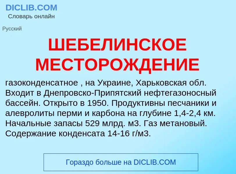 Что такое ШЕБЕЛИНСКОЕ МЕСТОРОЖДЕНИЕ - определение