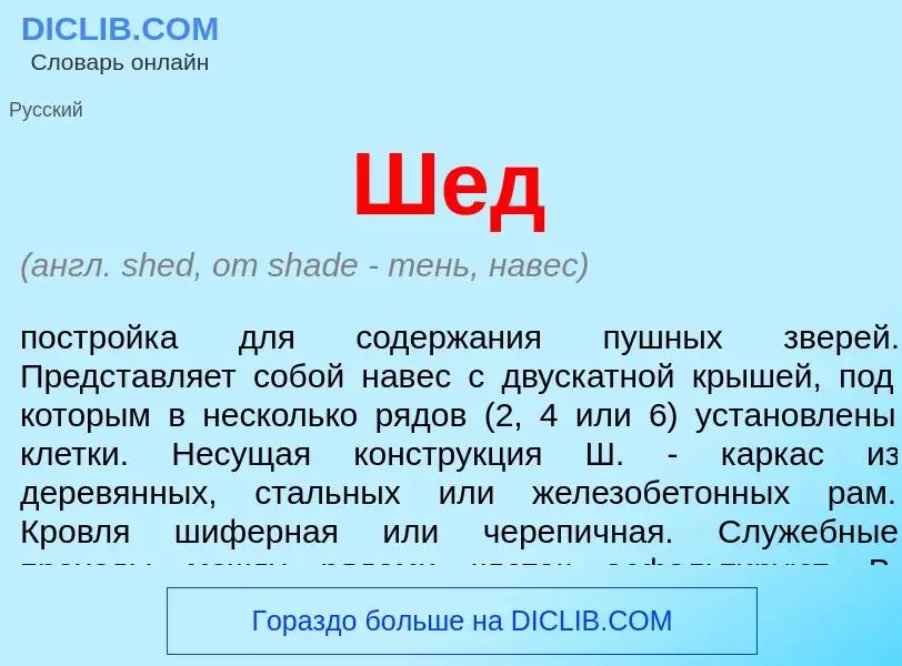 Wat is Шед - definition