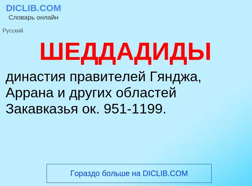 Τι είναι ШЕДДАДИДЫ - ορισμός