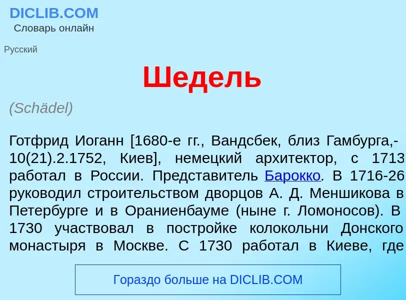 Wat is Ш<font color="red">е</font>дель - definition