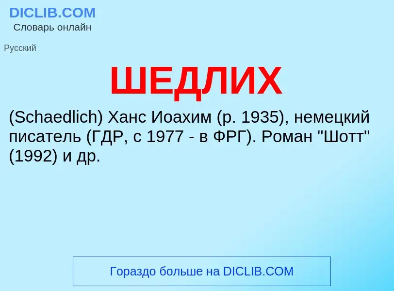 Wat is ШЕДЛИХ - definition