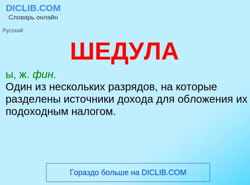 Wat is ШЕДУЛА - definition