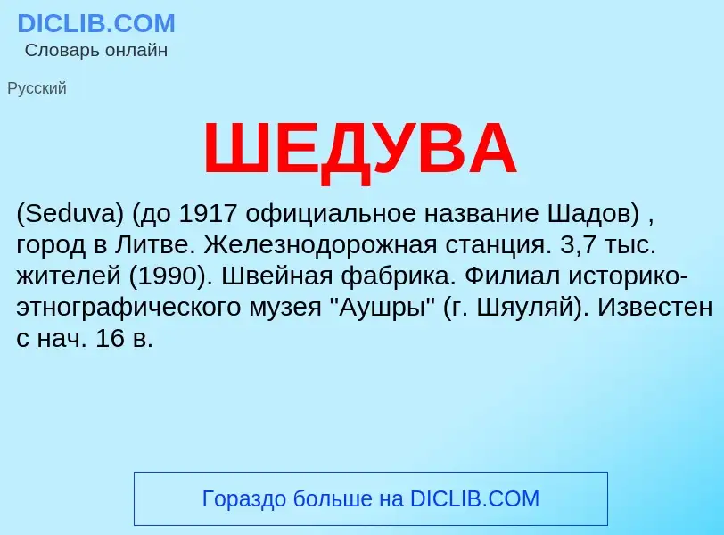 Wat is ШЕДУВА - definition