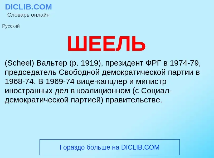 Wat is ШЕЕЛЬ - definition