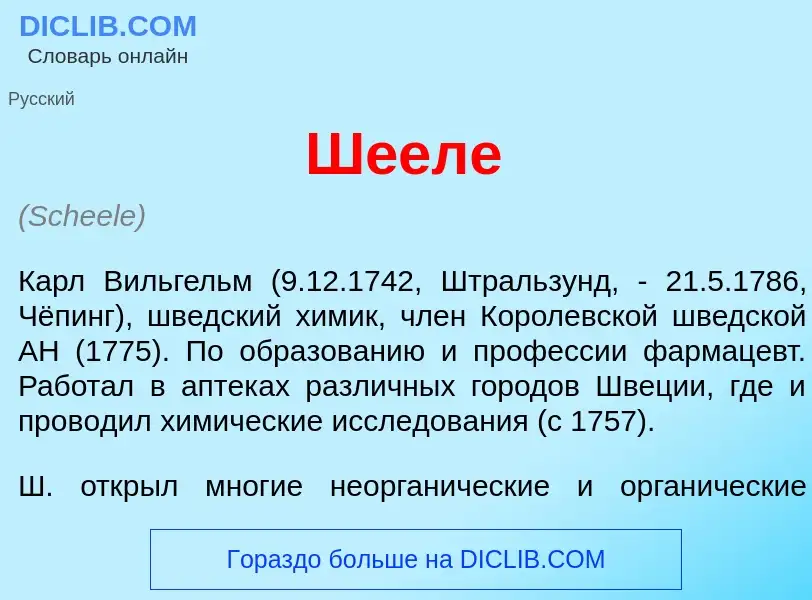 ¿Qué es Ш<font color="red">е</font>еле? - significado y definición