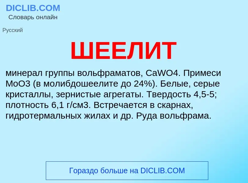 Was ist ШЕЕЛИТ - Definition