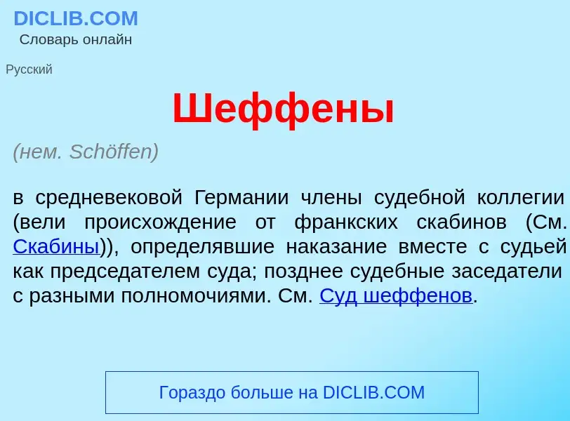 What is Ш<font color="red">е</font>ффены - definition
